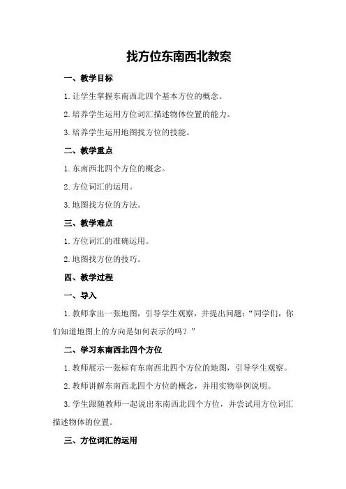找方位东南西北教案