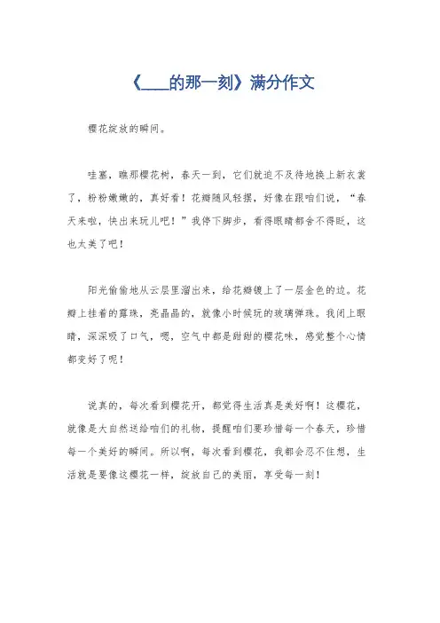《____的那一刻》满分作文