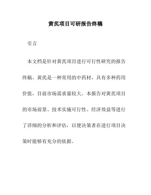 黄芪项目可研报告终稿