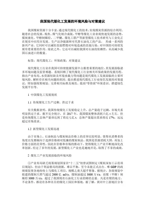 我国现代煤化工发展的环境风险与对策建议