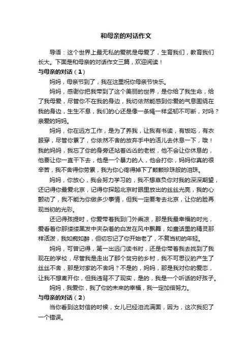 和母亲的对话作文三篇