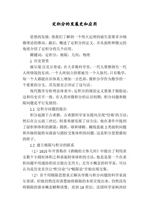 定积分的发展史和应用