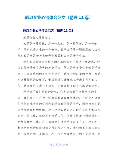 感恩企业心得体会范文(精选11篇)