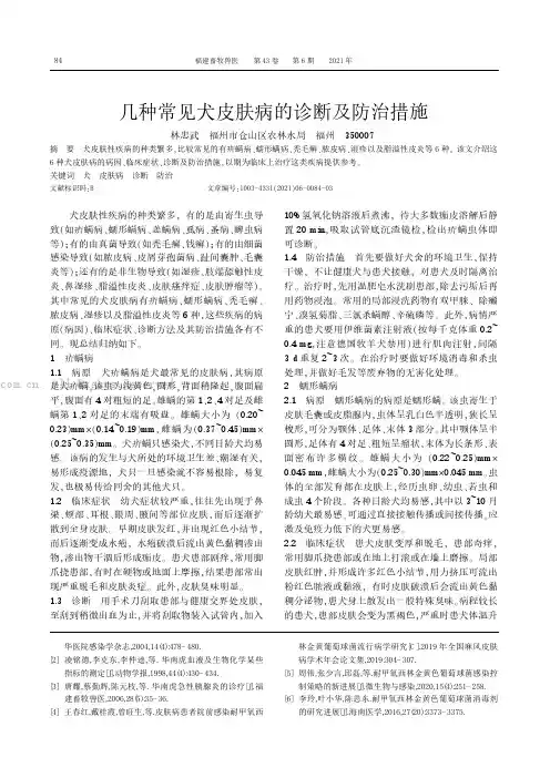几种常见犬皮肤病的诊断及防治措施