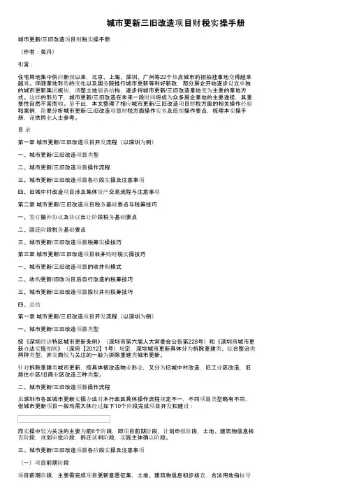 城市更新三旧改造项目财税实操手册