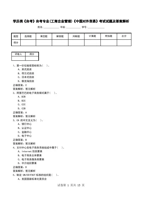 学历类《自考》自考专业(工商企业管理)《中国对外贸易》考试试题及答案解析