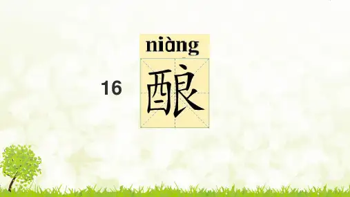 五年级上册语文课件-课文16 酿｜语文S版 (共15张PPT)