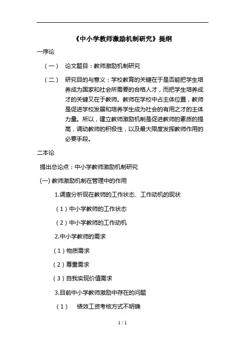 如何激励教师提纲
