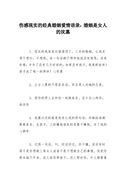 伤感现实的经典婚姻爱情语录：婚姻是女人的坟墓