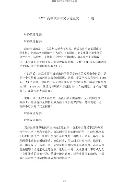 2020高中政治时事评论3篇
