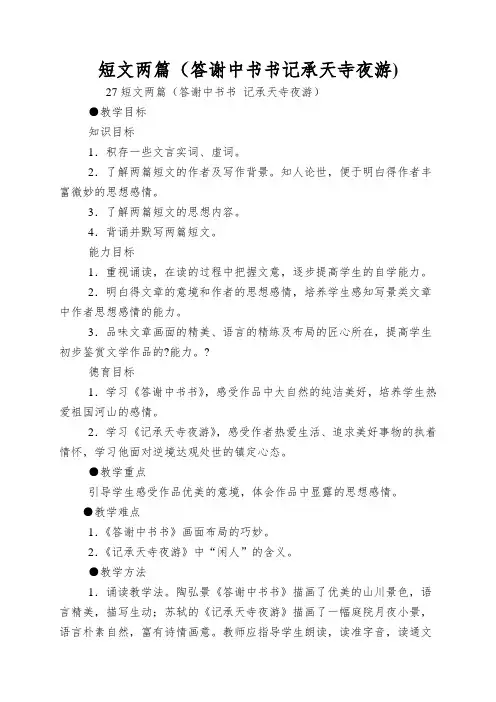 短文两篇(答谢中书书记承天寺夜游)