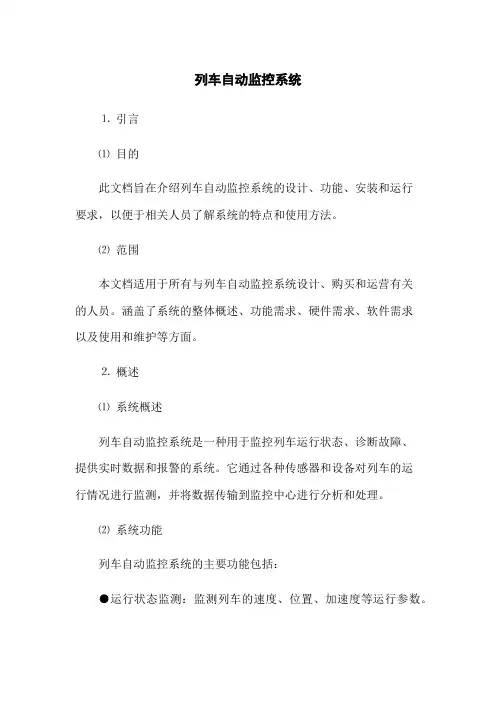 列车自动监控系统