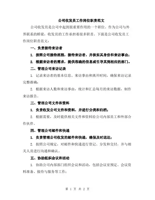 公司收发员工作岗位职责范文