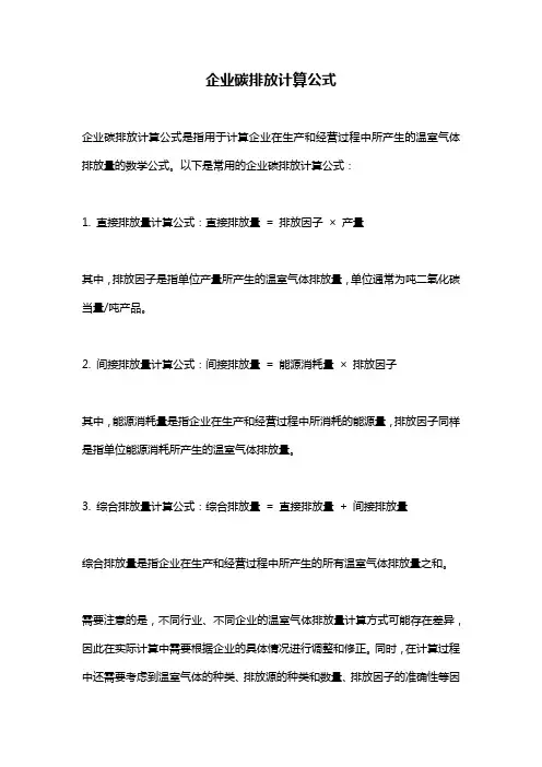 企业碳排放计算公式