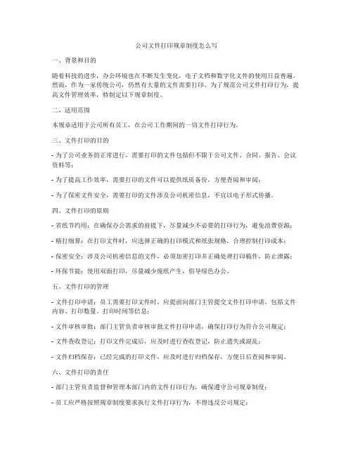 公司文件打印规章制度怎么写