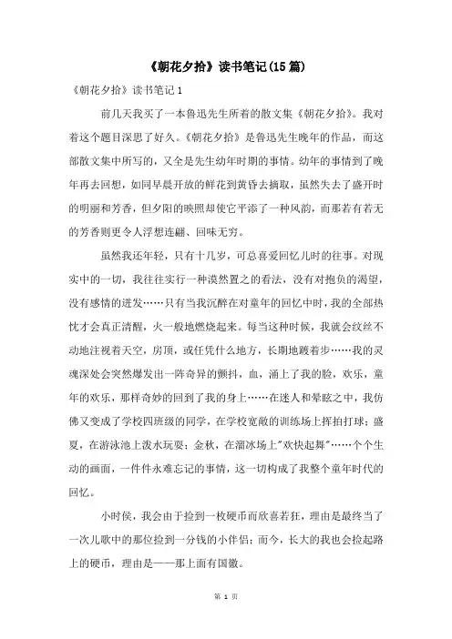 《朝花夕拾》读书笔记(15篇)