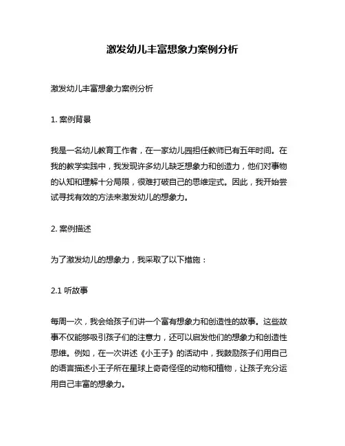激发幼儿丰富想象力案例分析