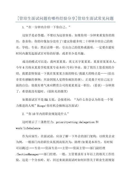 [管培生面试问题有哪些经验分享]管培生面试常见问题