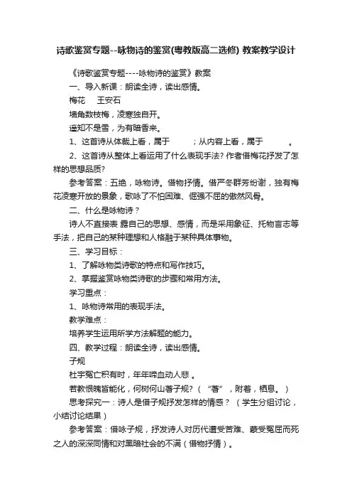 诗歌鉴赏专题--咏物诗的鉴赏（粤教版高二选修）教案教学设计