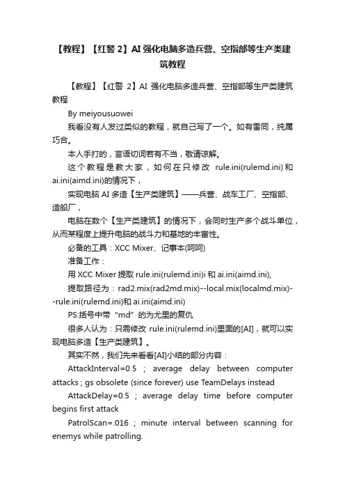 【教程】【红警2】AI强化电脑多造兵营、空指部等生产类建筑教程