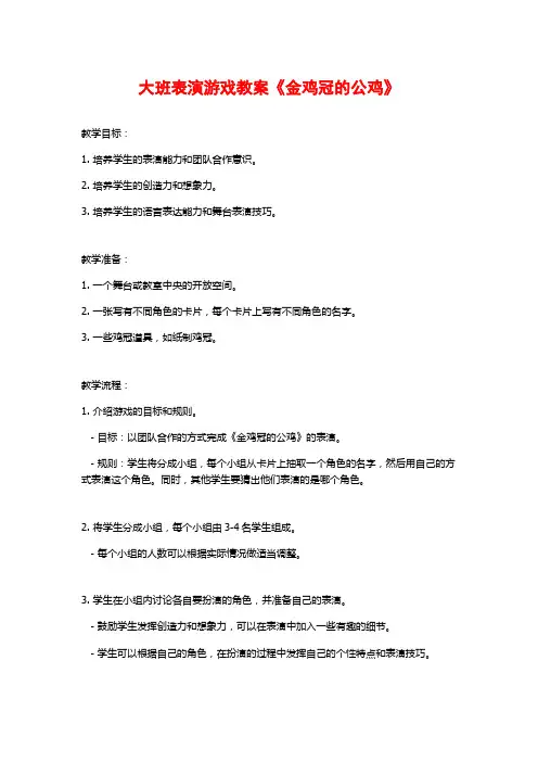大班表演游戏教案《金鸡冠的公鸡》