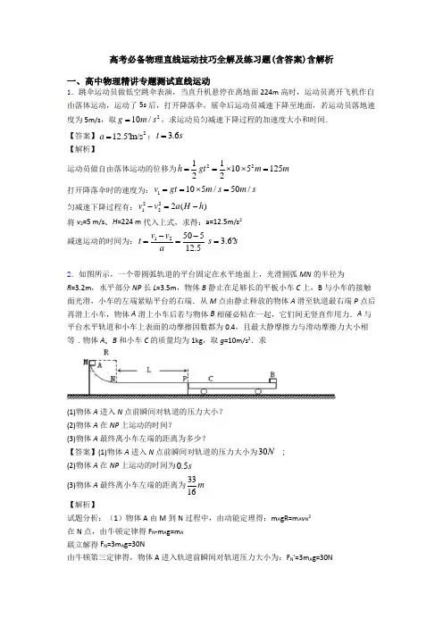 高考必备物理直线运动技巧全解及练习题(含答案)含解析