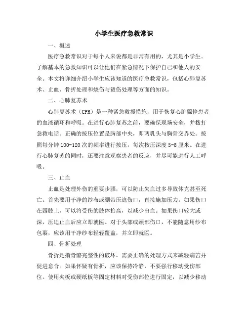 小学生医疗急救常识