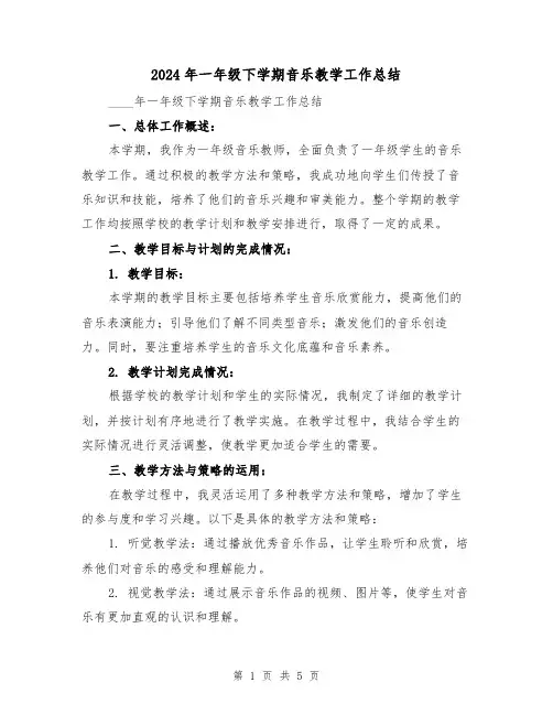 2024年一年级下学期音乐教学工作总结(2篇)