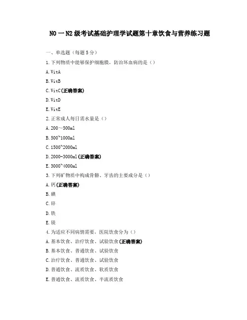 NO一N2级考试基础护理学试题 第十章 饮食与营养练习题