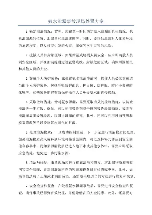 氨水泄漏事故现场处置方案