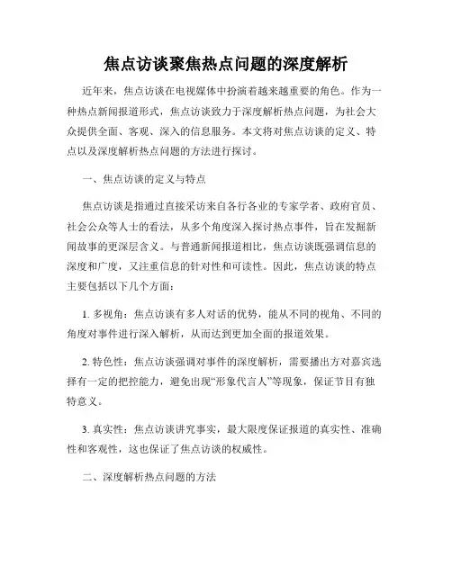 焦点访谈聚焦热点问题的深度解析
