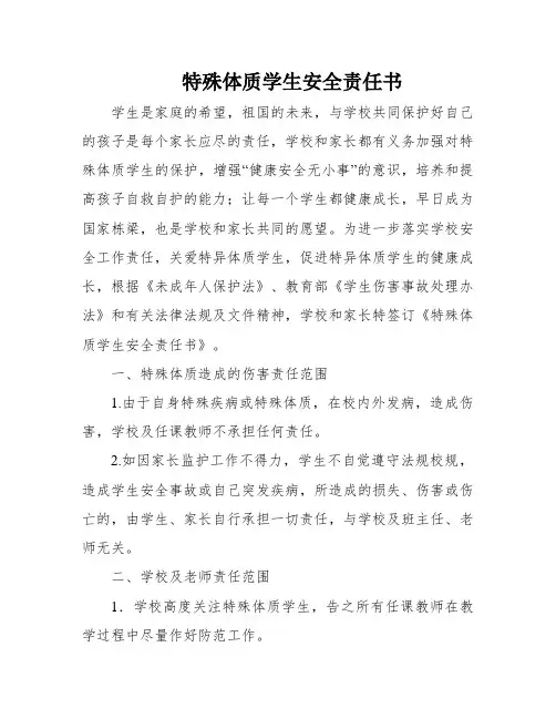 特殊体质学生安全责任书