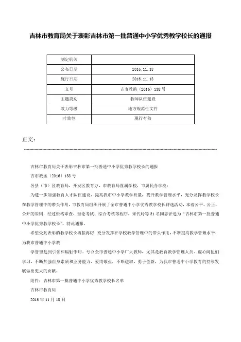 吉林市教育局关于表彰吉林市第一批普通中小学优秀教学校长的通报-吉市教函〔2016〕138号