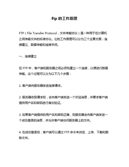 ftp的工作原理
