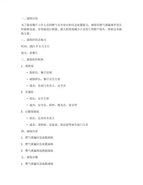 餐厅燃气泄漏应急预案演练