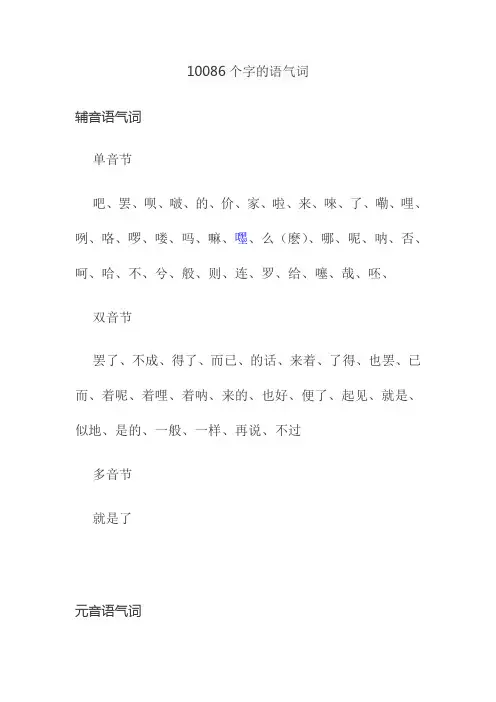 10086个字的语气词