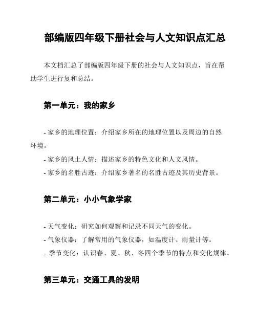 部编版四年级下册社会与人文知识点汇总