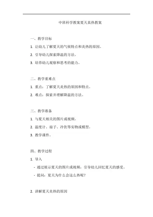 中班科学教案夏天真热教案