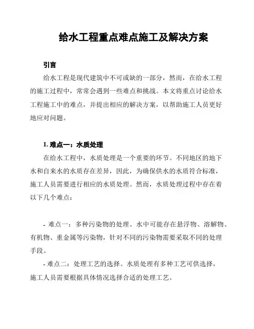 给水工程重点难点施工及解决方案