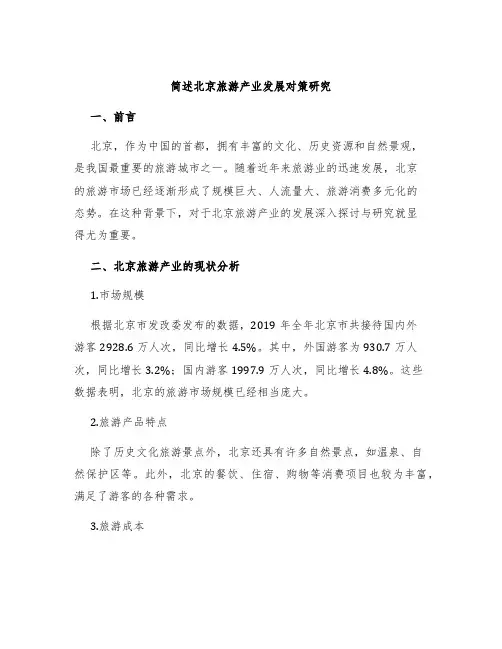 简述北京旅游产业发展对策研究
