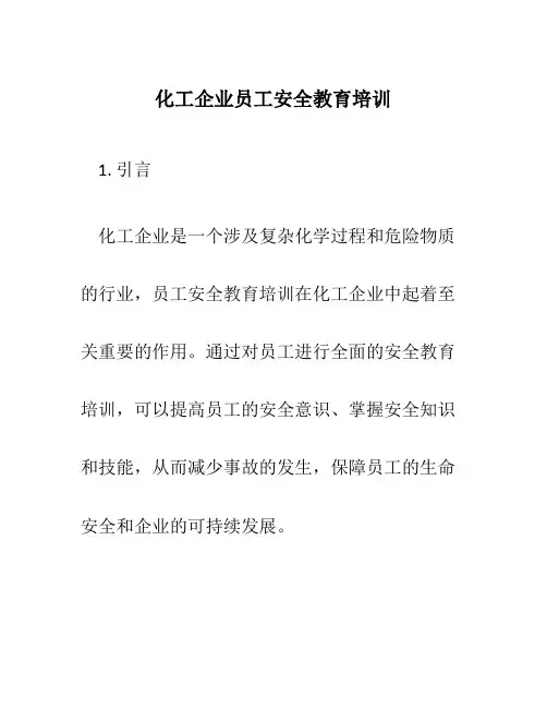 化工企业员工安全教育培训