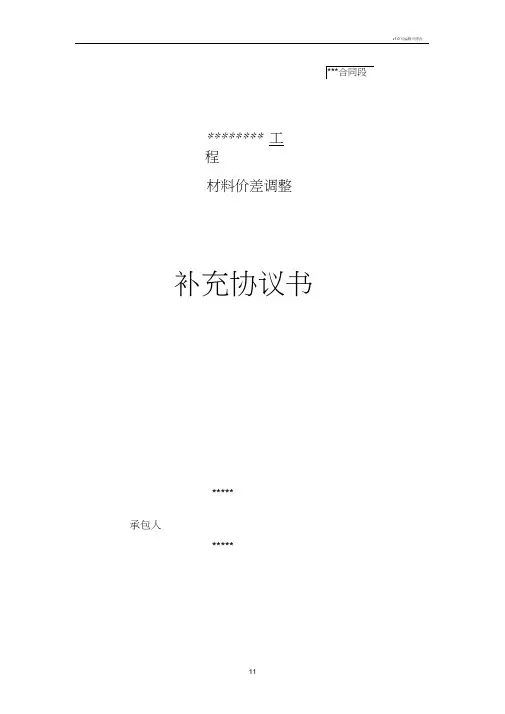 材料价差调整补充协议书(范本)