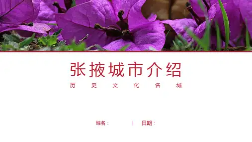 张掖介绍-张掖简介PPT(经典版)