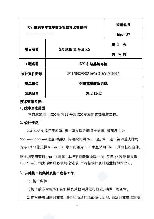 某车站基坑钢围檩及钢支撑施工技术交底分析解析