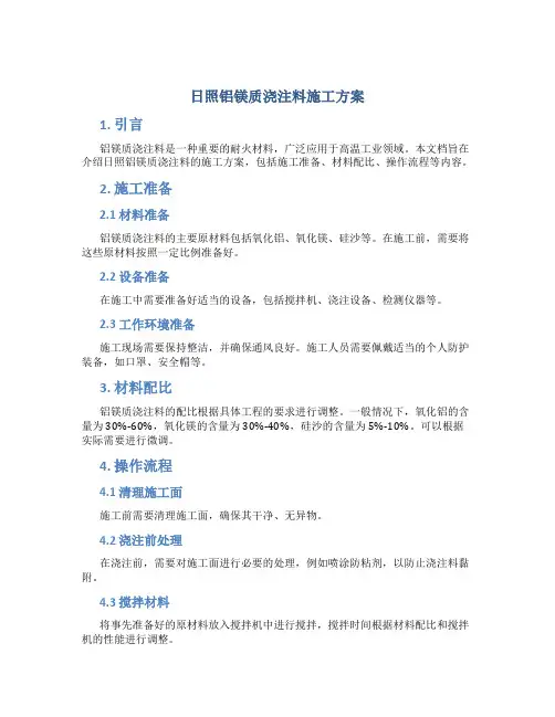 日照铝镁质浇注料施工方案