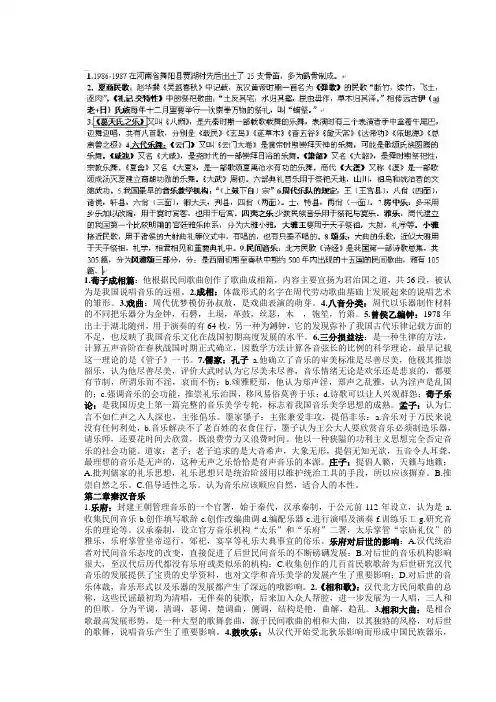 《中国音乐史》考试复习资料
