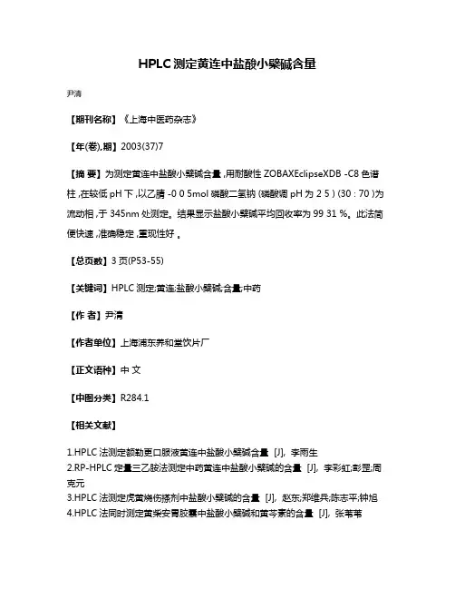 HPLC测定黄连中盐酸小檗碱含量