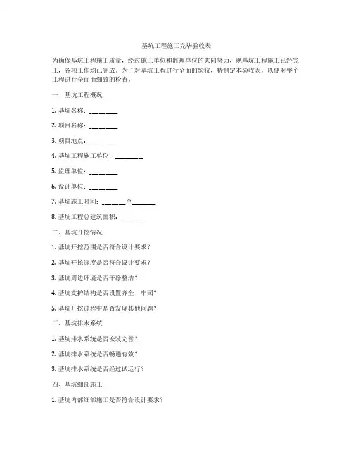 基坑工程施工完毕验收表