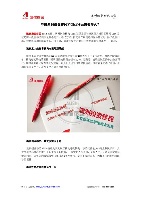 申请澳洲投资移民和创业移民需要多久？