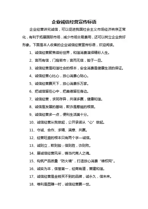 企业诚信经营宣传标语